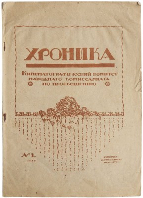 Хроника. № 1. М: Кинематографический комитет народного комиссариата по просвещению, 1918.